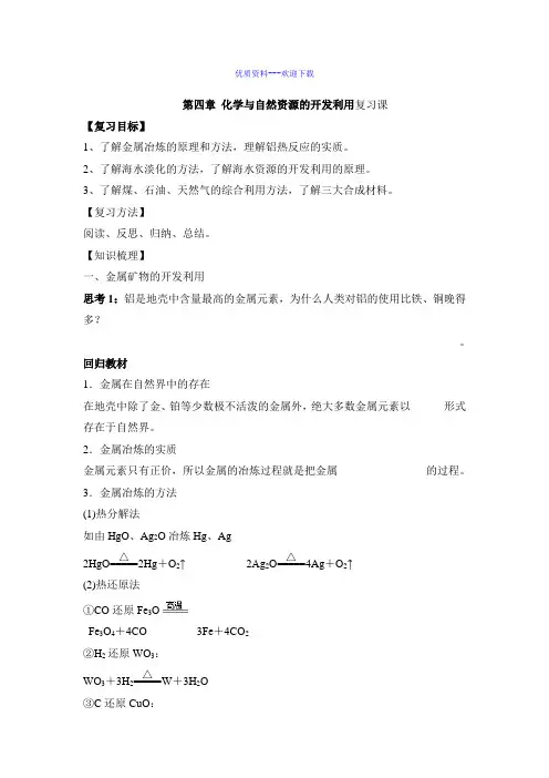 高中化学人教版必修二高中化学第四章《化学与自然资源的开发利用》复习  学案1