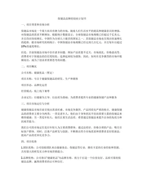 保健品品牌的创业计划书