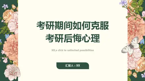 考研期间如何克服考研后悔心理