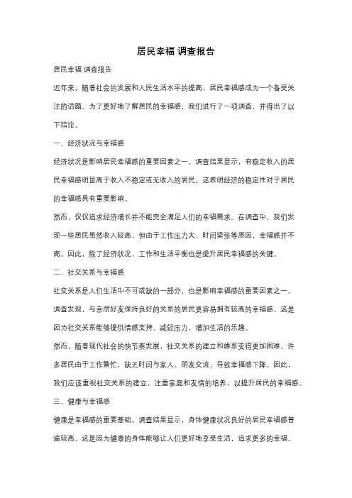 居民幸福 调查报告