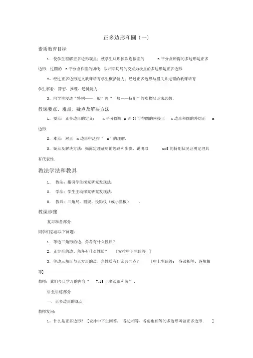 人教版九年级数学上册《正多边形和圆》教学案