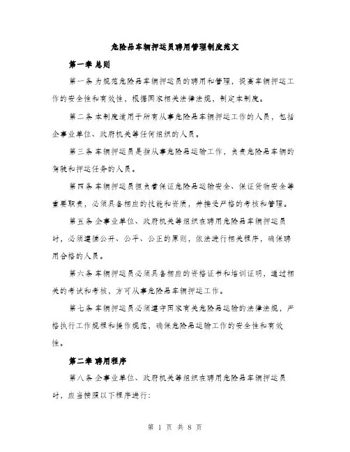 危险品车辆押运员聘用管理制度范文（2篇）