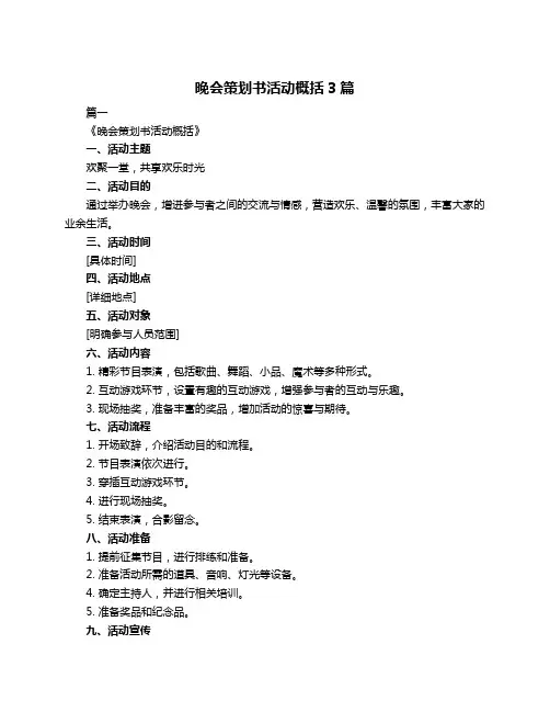 晚会策划书活动概括3篇