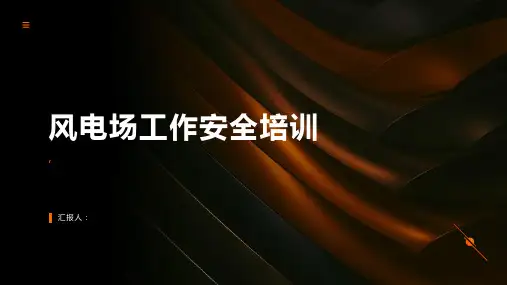 风电场工作安全培训