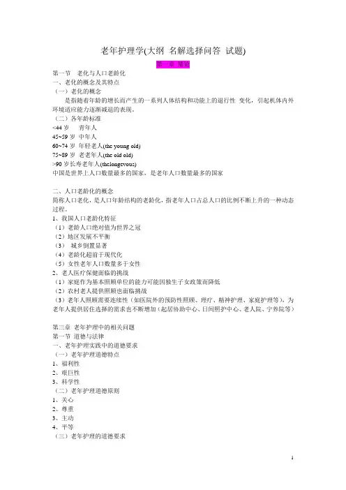 老年护理学(大纲-名解选择问答-试题)