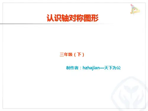 《认识轴对称图形》PPT课件