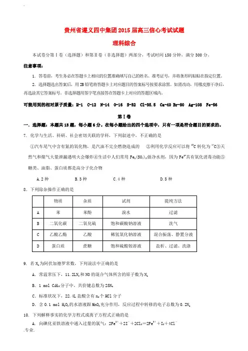 贵州省遵义四中集团高三理综(化学部分)5月30日信心考试试题-人教版高三全册化学试题