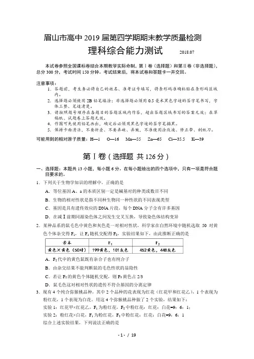 四川省眉山市2017-2018学年高二下学期期末考试理综试卷-含答案