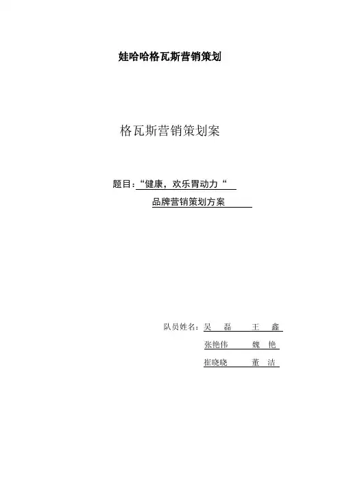 娃哈哈格瓦斯营销策划