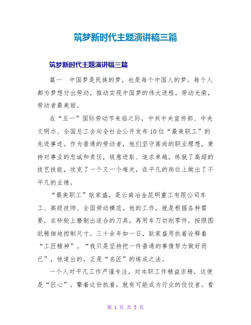 筑梦新时代主题演讲稿三篇
