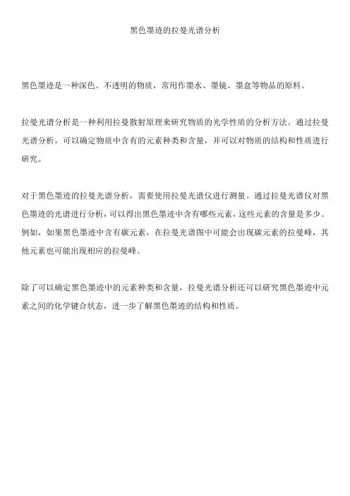 黑色墨迹的拉曼光谱分析
