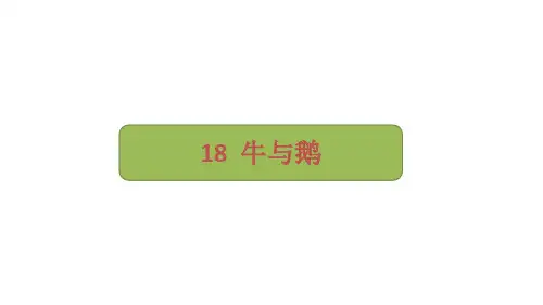 部编版语文四年级上册18《牛和鹅》课件(共17张PPT)