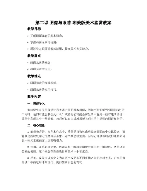 第二课 图像与眼睛-湘美版美术鉴赏教案