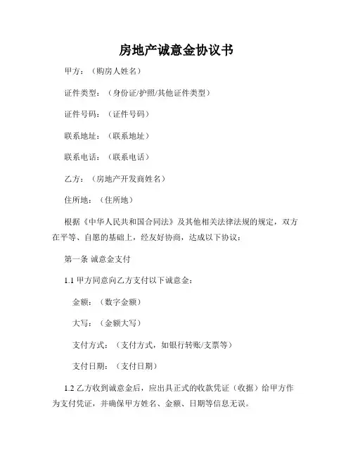 房地产诚意金协议书