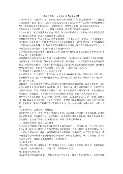 教师评职称个人业务总结【优秀7篇】