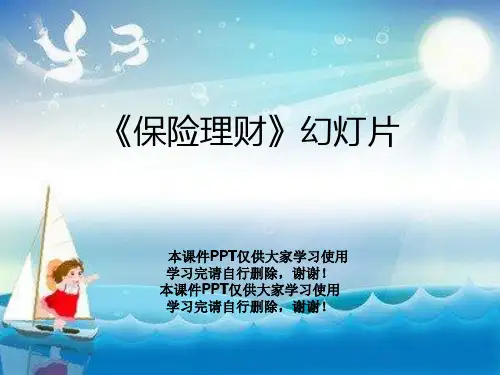 《保险理财》幻灯片
