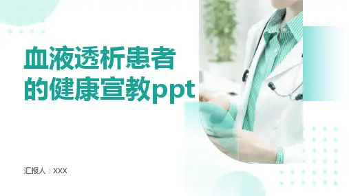 血液透析患者的健康宣教ppt