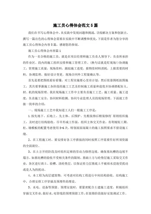 施工员心得体会范文5篇