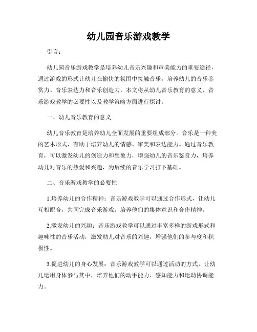 幼儿园音乐游戏教学