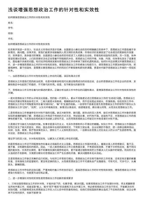 浅谈增强思想政治工作的针对性和实效性