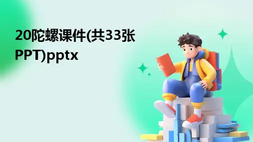 2024年度-20陀螺课件(共33张PPT)pptx