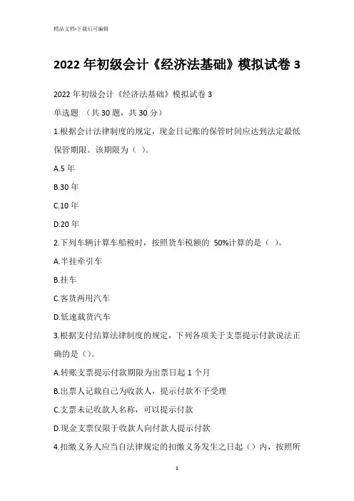 2022年初级会计《经济法基础》模拟试卷3