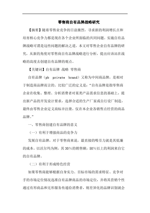零售商自有品牌战略研究