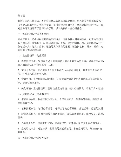 室内陈设课程心得体会范文(2篇)