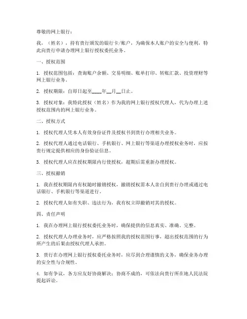 网上银行授权委托书