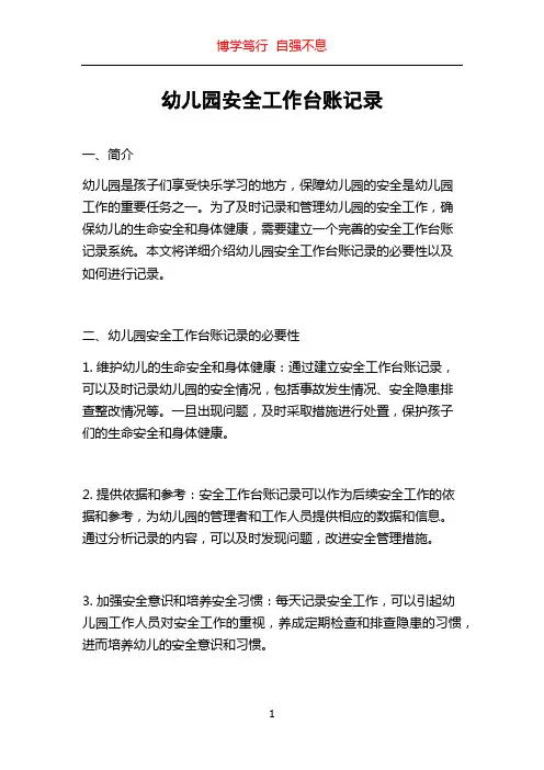 幼儿园安全工作台账记录