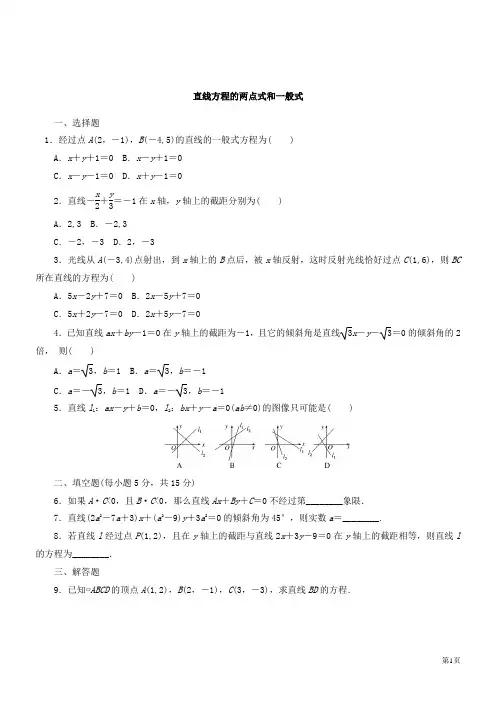 直线方程的两点式和一般式课时训练