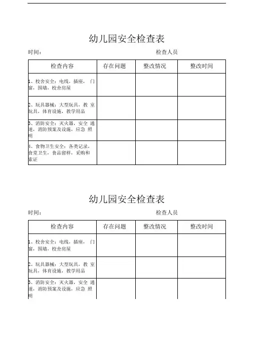 幼儿园安全检查记录表