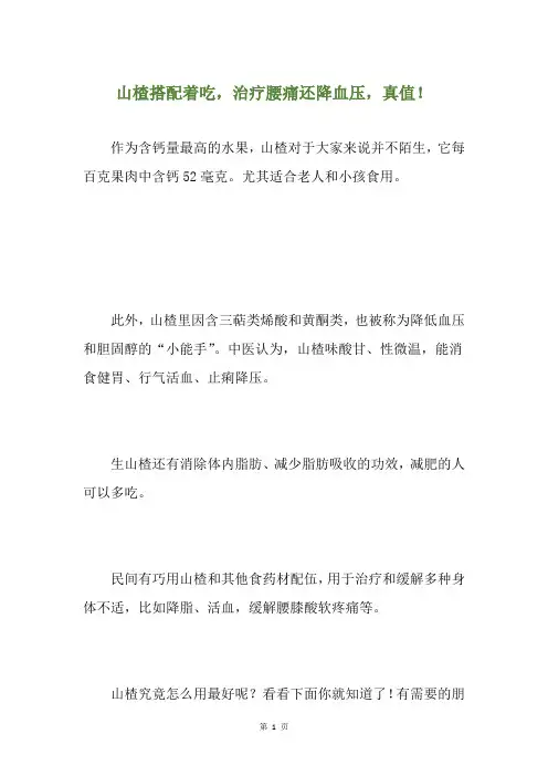 山楂搭配着吃,治疗腰痛还降血压,真值!