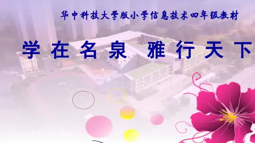 优质课一等奖小学综合实践《演示文稿展成果：电脑幻灯片我来秀链接》