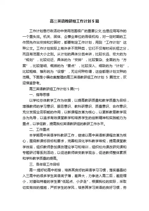 高三英语教研组工作计划5篇