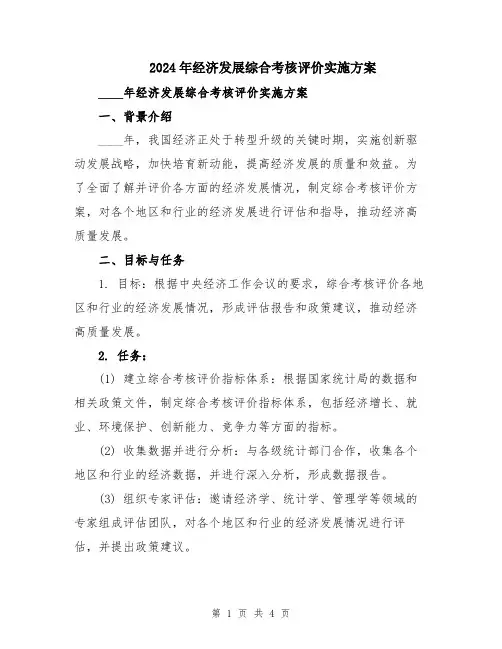 2024年经济发展综合考核评价实施方案