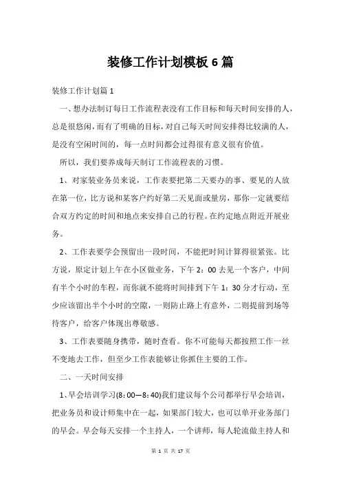 装修工作计划模板6篇