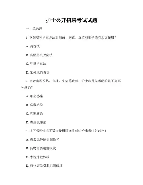 护士公开招聘考试试题