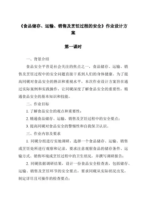 《食品储存、运输、销售及烹饪过程的安全作业设计方案-烹饪营养与安全》