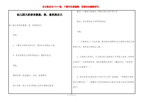 幼儿园大班语言教案：我,喜欢我自己