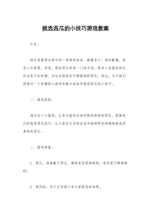 挑选西瓜的小技巧游戏教案