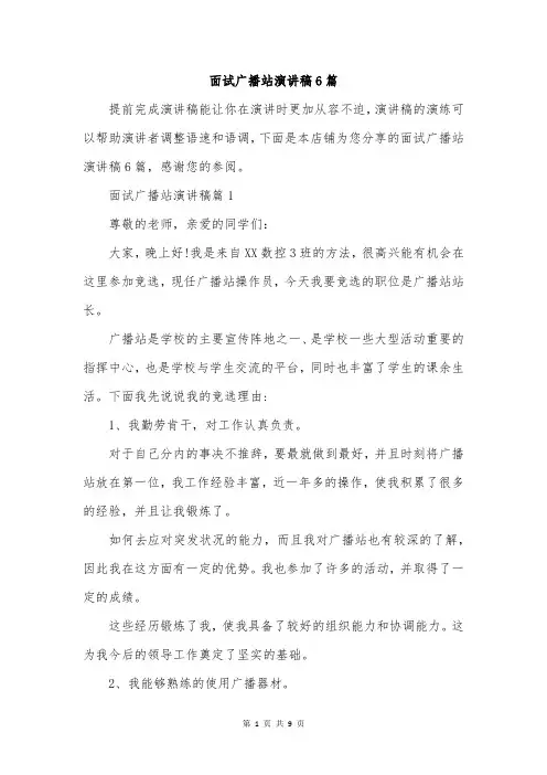 面试广播站演讲稿6篇