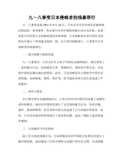 九一八事变日本侵略者的残暴罪行