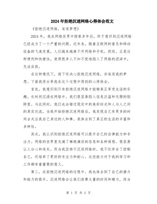 2024年拒绝沉迷网络心得体会范文