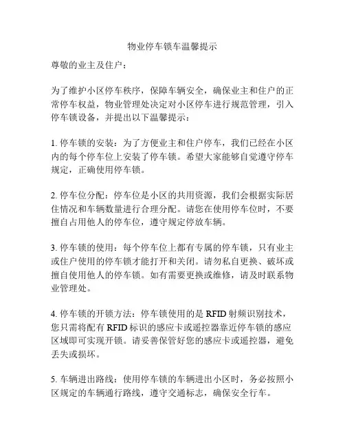 物业停车锁车温馨提示
