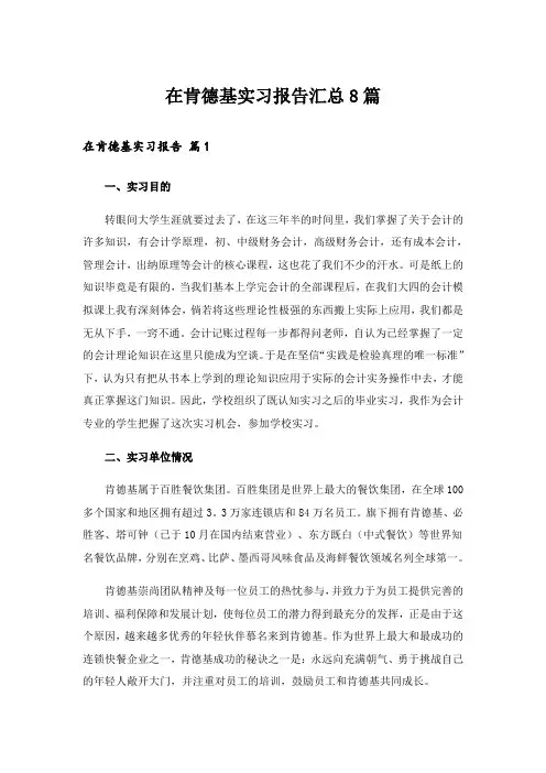 在肯德基实习报告汇总8篇