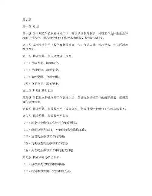 学校物业维修工作制度(3篇)