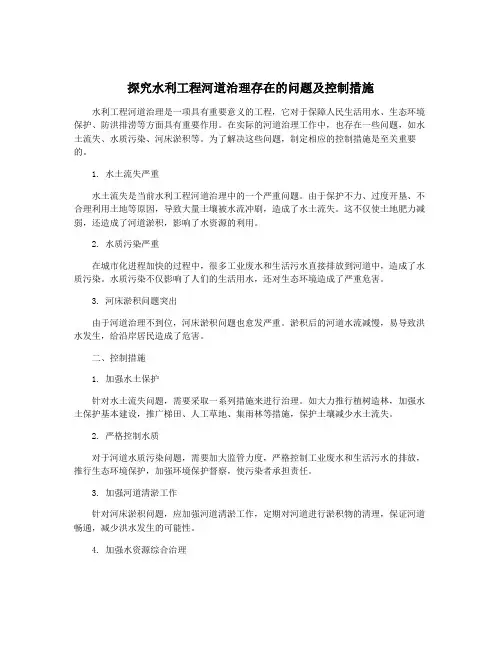 探究水利工程河道治理存在的问题及控制措施