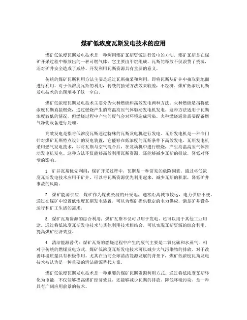 煤矿低浓度瓦斯发电技术的应用