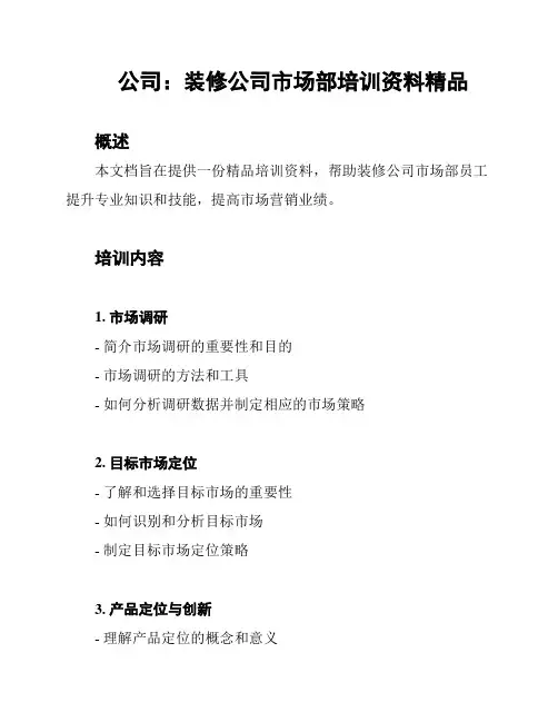 公司：装修公司市场部培训资料精品